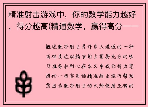 精准射击游戏中，你的数学能力越好，得分越高(精通数学，赢得高分——原标题续写)