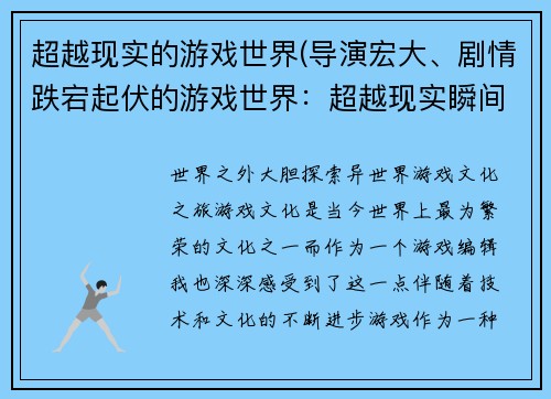 超越现实的游戏世界(导演宏大、剧情跌宕起伏的游戏世界：超越现实瞬间上演)