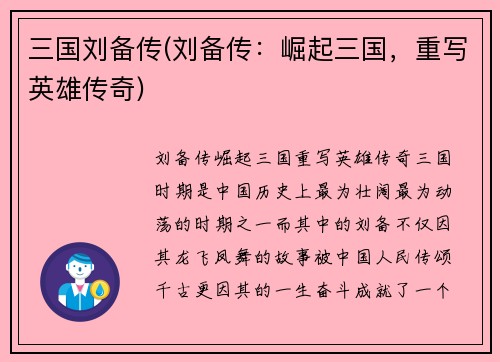 三国刘备传(刘备传：崛起三国，重写英雄传奇)