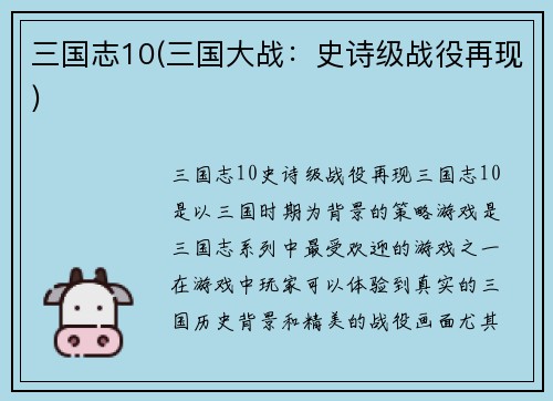 三国志10(三国大战：史诗级战役再现)
