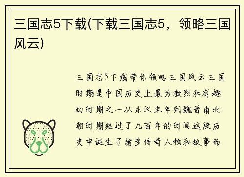 三国志5下载(下载三国志5，领略三国风云)