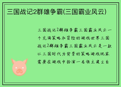 三国战记2群雄争霸(三国霸业风云)
