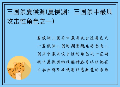 三国杀夏侯渊(夏侯渊：三国杀中最具攻击性角色之一)