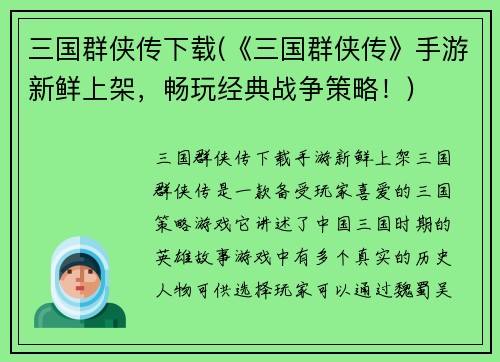 三国群侠传下载(《三国群侠传》手游新鲜上架，畅玩经典战争策略！)