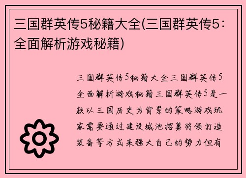 三国群英传5秘籍大全(三国群英传5：全面解析游戏秘籍)