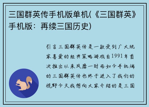 三国群英传手机版单机(《三国群英》手机版：再续三国历史)