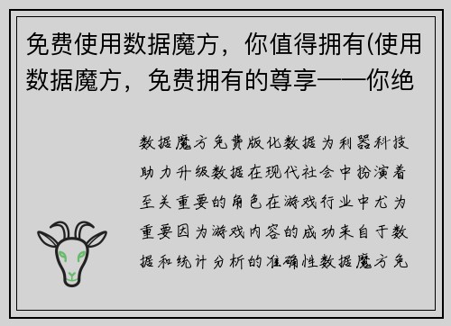 免费使用数据魔方，你值得拥有(使用数据魔方，免费拥有的尊享——你绝对不能错过！)
