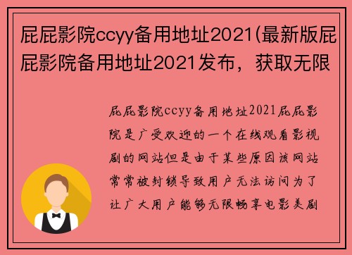 屁屁影院ccyy备用地址2021(最新版屁屁影院备用地址2021发布，获取无限畅享电影美剧)