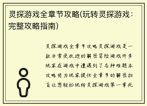 灵探游戏全章节攻略(玩转灵探游戏：完整攻略指南)