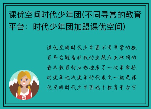 课优空间时代少年团(不同寻常的教育平台：时代少年团加盟课优空间)