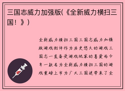 三国志威力加强版(《全新威力横扫三国！》)