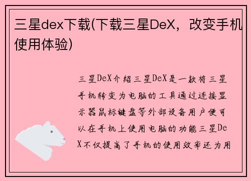 三星dex下载(下载三星DeX，改变手机使用体验)