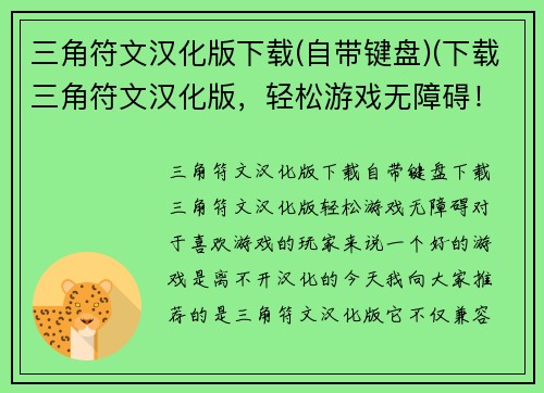 三角符文汉化版下载(自带键盘)(下载三角符文汉化版，轻松游戏无障碍！)