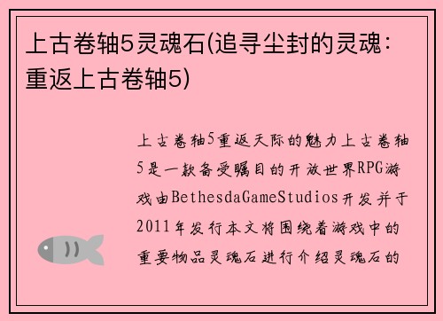 上古卷轴5灵魂石(追寻尘封的灵魂：重返上古卷轴5)