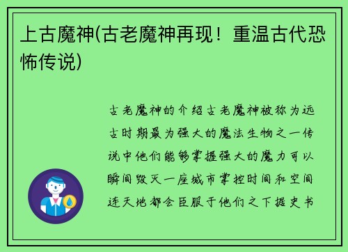 上古魔神(古老魔神再现！重温古代恐怖传说)