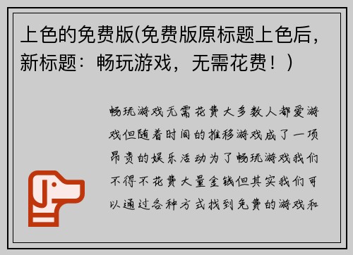 上色的免费版(免费版原标题上色后，新标题：畅玩游戏，无需花费！)