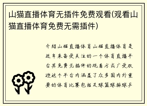 山猫直播体育无插件免费观看(观看山猫直播体育免费无需插件)