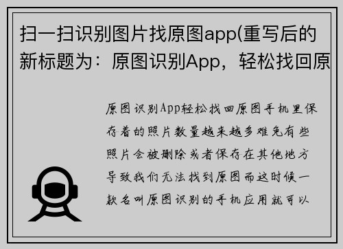 扫一扫识别图片找原图app(重写后的新标题为：原图识别App，轻松找回原图！)