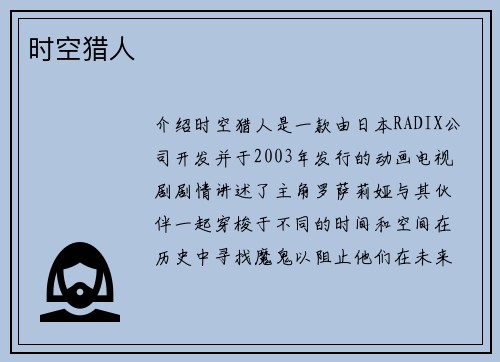 时空猎人