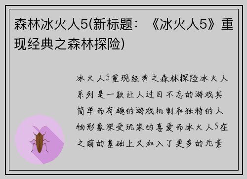 森林冰火人5(新标题：《冰火人5》重现经典之森林探险)