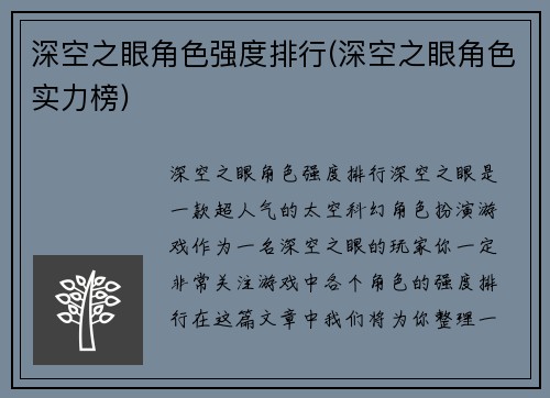 深空之眼角色强度排行(深空之眼角色实力榜)
