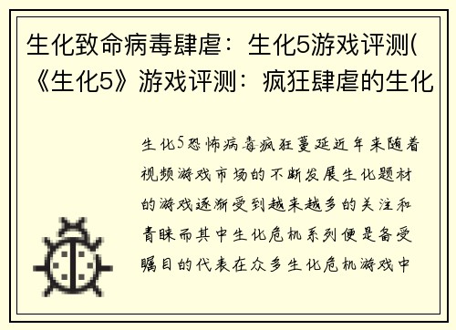 生化致命病毒肆虐：生化5游戏评测(《生化5》游戏评测：疯狂肆虐的生化病毒世界)