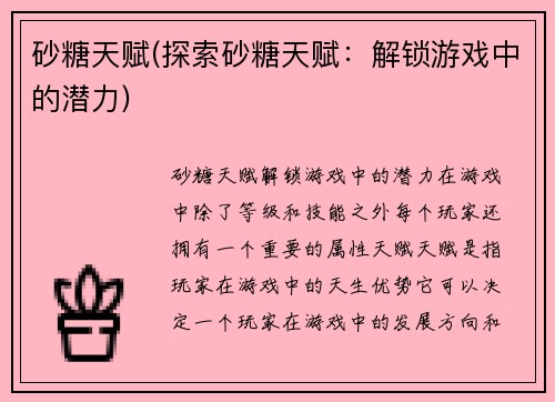 砂糖天赋(探索砂糖天赋：解锁游戏中的潜力)