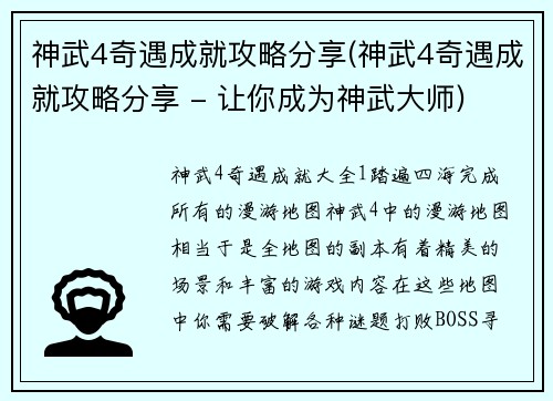 神武4奇遇成就攻略分享(神武4奇遇成就攻略分享 - 让你成为神武大师)