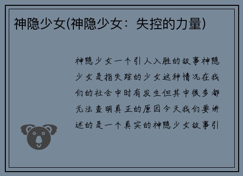 神隐少女(神隐少女：失控的力量)
